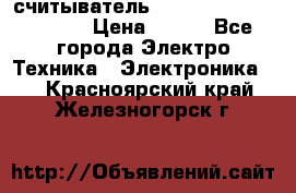 считыватель 2.45GHz parsek PR-G07 › Цена ­ 100 - Все города Электро-Техника » Электроника   . Красноярский край,Железногорск г.